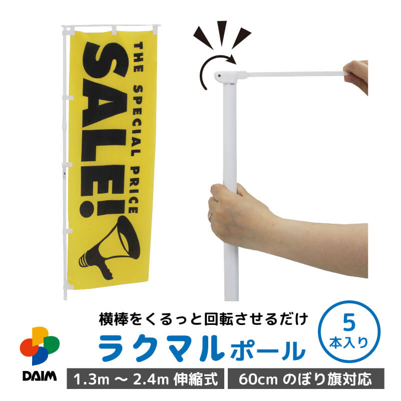 daim 日本製 ラクマルポール 5本入 1.3m 2.4m 伸縮式 ホワイト 旗幅60cm用 のぼり 棒 ポール のぼり用 伸縮 のぼりポ…