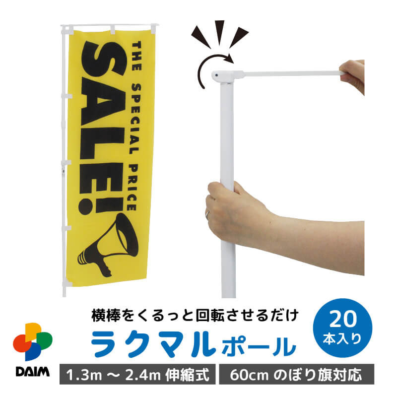 【P2倍】daim 日本製 ラクマルポール 20本入 1.3m 2.4m 伸縮式 ホワイト 旗幅60cm用 のぼり 棒 ポール のぼり用 伸縮 のぼりポール のぼり用ポール のぼり旗用ポール のぼり竿 のぼり棒 のぼり旗 のぼり旗竿 のぼり旗用ポール 幟旗 竿 販売促進 販促用品 店舗用品 送料無料