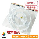 【エントリーで全商品P5倍!】【クーポンで最大2,000円OFF】daim 菊花輪台 13.5cm 10個入 国華園 輪台 花受け 花受 手作り 園芸用品 菊 ...