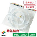 daim 菊花輪台 15cm 10個入 国華園 輪台 花受け 花受 手作り 園芸用品 菊 ガーデニング インバイト