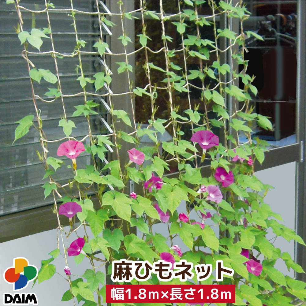 daim 麻ひもネット 1.8m×1.8m 麻ひも つる性 植物 サスティナブル 天然素材 エコ 誘引 1.8m 園芸 家庭菜園