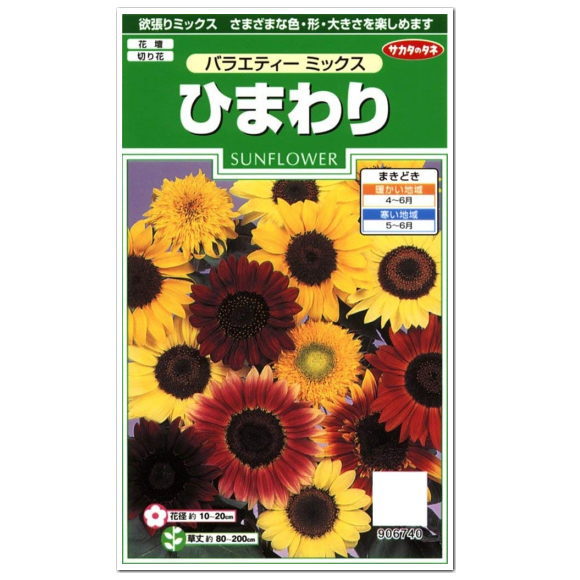 サカタのタネ バラエティーミックス ひまわり 種 花壇 プランター 寄せ植え 草花 向日葵 かわいい ヒマワリ たね タネ 種子 切り花 アレンジ