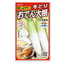 サカタのタネ 味がしみやすい 冬どり おでん大根 冬みね 種 生産地:群馬県 家庭菜園 プランター栽培 だいこん たね 野菜 ダイコンのタネ