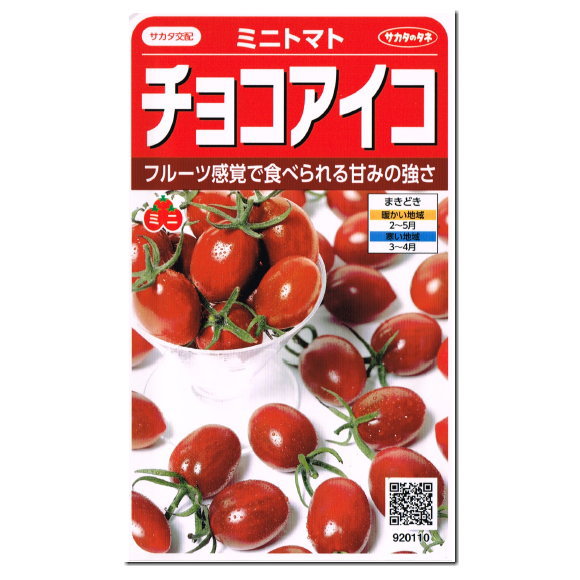 サカタのタネ ミニトマト チョコアイコ 種 プランター栽培 家庭菜園 トマトのタネ とまと たね ジュース レシピ 種子 緑黄色野菜 健康野菜 夏野菜