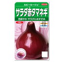 サカタのタネ サラダ赤タマネギ ルビールージュ 種 中晩生 家庭菜園 プランター 玉葱 赤玉ねぎ たまねぎ なかおくて たね 種子