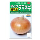 サカタのタネ 早どりタマネギ ハイパワーゴールド 種 極早生種 家庭菜園 プランター 玉葱 たまねぎ 玉ねぎ 種子