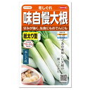 サカタのタネ 味自慢大根 冬しぐれ 種 家庭菜園 プランター栽培 だいこん たね 冬どり 野菜 栽培 ダイコンのタネ