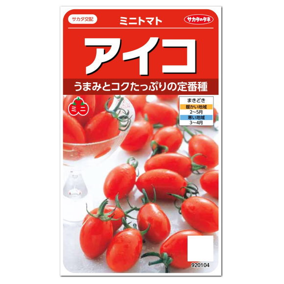 楽天ガーデニングと雑貨の菜園ライフサカタのタネ ミニトマト アイコ 種 プランター栽培 家庭菜園 トマトのタネ とまと たね ジュース レシピ 種子 緑黄色野菜 健康野菜 夏野菜