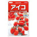 サカタのタネ ミニトマト アイコ 種 プランター栽培 家庭菜園 トマトのタネ とまと たね ジュース レシピ 種子 緑黄色野菜 健康野菜 夏野菜