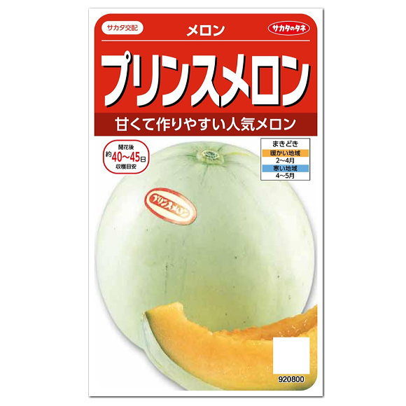 サカタのタネ プリンスメロン 種 家庭菜園 フルーツ スイーツ 果物 めろん タネ たね 種子 露地メロンのサムネイル