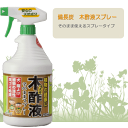 備長炭 木酢液スプレー 900ml（植物活性 猫よけ 土壌改良 有機栽培 液肥 ガーデニング もくさく液 家庭菜園）