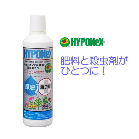 ハイポネックス原液 殺虫剤入り 3-5-2.5+殺虫成分450ml （園芸　ガーデニング・花壇・プランター・液肥 液体肥料 殺虫剤 駆除 害虫対策）