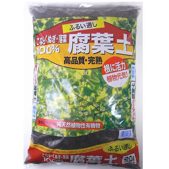 高品質 完熟腐葉土 20リットル こなら・くぬぎ・落葉100％天然植物性有機物 土壌改良 土づくり 家庭菜園 園芸 ガーデニング