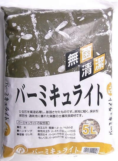 土壌改良材 バーミキュライト 5リットル 家庭菜園 園芸 ガーデニング 土壌改良材