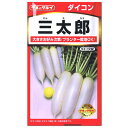 タキイ種苗 三太郎 大根 種 家庭菜園 ダイコンのタネ 野菜 だいこん たね 種子 タネのタキイ