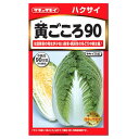 タキイ種苗 黄ごころ90 白菜 中晩生90日 種 AHA021家庭菜園 プランター栽培 白菜 はくさい ハクサイのタネ たね