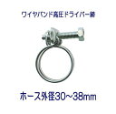 【数量限定!パッケージなしの大特価商品!】タカギ QG435 ワイヤバンド高圧ドライバー締 ホース外径30〜38mm用 1個
