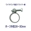 【数量限定!パッケージなしの大特価商品!】タカギ QG434 ワイヤバンド高圧ドライバー締 ホース外径26〜30mm用 1個