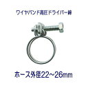 【数量限定!パッケージなしの大特価商品!】タカギ QG433 ワイヤバンド高圧ドライバー締 ホース外径22〜26mm用 1個
