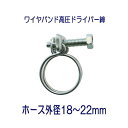 【数量限定!パッケージなしの大特価商品!】タカギ QG432 ワイヤバンド高圧ドライバー締 ホース外径18〜22mm用 1個