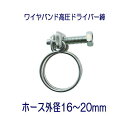 【数量限定!パッケージなしの大特価商品!】タカギ QG431 ワイヤバンド高圧ドライバー締 ホース外径16〜20mm用 1個