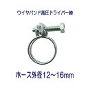 【数量限定!パッケージなしの大特価商品!】タカギ QG430 ワイヤバンド高圧ドライバー締 ホース外径12〜16mm用 1個