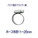 タカギ QG422 ホースバンド高圧ドライバー締 ホース外径11~25mm用 1個 パッケージなし