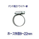 タカギ QG421 ホースバンド高圧ドライバー締 ホース外径8~22mm用 1個 パッケージなし