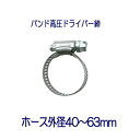 タカギ QG428 ホースバンド高圧ドライバー締 ホース外径40~63mm用 1個 パッケージなし