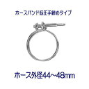 タカギ QG110FJ ホースバンド低圧手締めタイプ ホース外径44~48mm 1個 パッケージなし