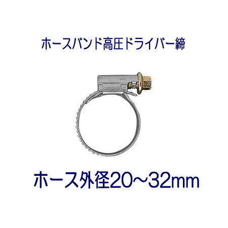 タカギ QG105FJ ホースバンド高圧ドライバー締 ホース外径20〜32mm用 1個 パッケージなし