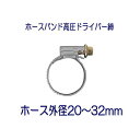 タカギ QG105FJ ホースバンド高圧ドライバー締 ホース外径20~32mm用 1個 パッケージなし