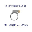 タカギ QG103FJ ホースバンド高圧ドライバー締 ホース外径12~22mm用 1個 パッケージなし