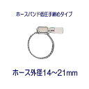 タカギ QG102FJ ホースバンド低圧手締めタイプ 外径14~21mm用 1個 パッケージなし
