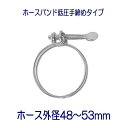 タカギ QG115 FJ ホースバンド低圧手締めタイプ 外径48~53mm用 1個 パッケージなし