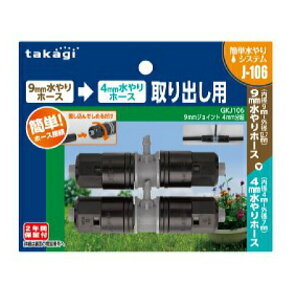 タカギ　GKJ106　9mmジョイント 4mm分岐 2個入り　9mmホースから4mmホースを分岐 9mmホース用の接続パーツ（散水・ガーデニング・園芸・家庭菜園・潅水・水やり）