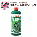 メネデール 芝肥料 原液 1L 薄めて使う液体肥料 芝生用 芝の肥料 芝の液肥 グランドカバー 苔 下草類 園芸 ガーデニング