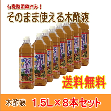 【送料無料！8本セット！】有機酸調整済み！　そのまま使える木酢液　1500ml（植物活性・土壌改良・有機栽培・消臭・ガーデニング・もくさく液・家庭菜園）