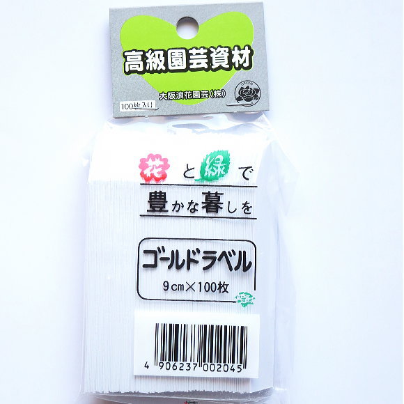 ゴールドラベル 9cm 100枚 短冊形 野菜 花のタネまき 育苗に 種まき 園芸用ラベル 園芸プレート 苗 管理 家庭菜園