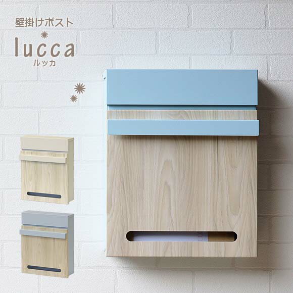 送料無料！壁掛けポスト Lucca-ルッカ- おしゃれ郵便ポスト メールボックス 郵便受け POST ウォールポスト エクステリア 新築 戸建て 新生活 お洒落 おしゃれ