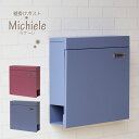送料無料!壁掛けポスト Michele-ミケーレ- おしゃれ郵便ポスト メールボックス 郵便受け POST ウォールポスト エクステリア 新築 戸建て 新生活 ...