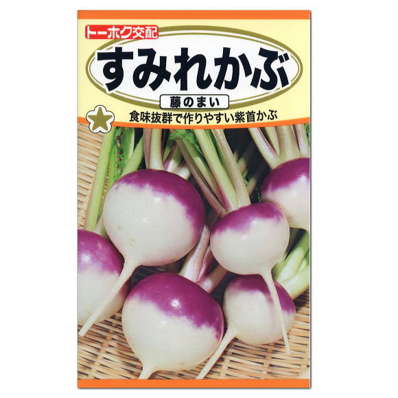 トーホク すみれかぶ 藤のまい 種 家庭庭菜園 プランター栽培 蕪 カブのタネ 野菜 たね 種子