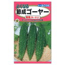 トーホク よくなる節成中長ゴーヤー新風 みーかじ 種 家庭菜園 節なり エアコンの節電対策 省エネ エコ グリーンカーテン 緑のカーテン ごーや ゴーヤのタネ たね 種子 夏野菜