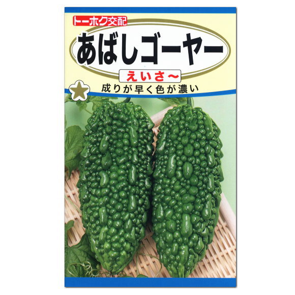 トーホク あばしゴーヤー えいさー 種 家庭菜園 エアコンの節電対策 省エネ エコ グリーンカーテン 緑のカーテン ニガウリ ごーや ゴーヤのタネ たね 種子 夏野菜 プランター栽培