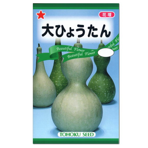 トーホク 大ひょうたん 種 大瓢箪 ヒョウタン たね 種子 タネ 家庭菜園 園芸 鑑賞 ガーデニング