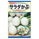 トーホク サラダかぶ 雪の華 生産地 岩手県 種 家庭菜園 野菜栽培 プランター栽培 蕪 サラダカブのタネ 種子