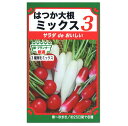 トーホク　はつか大根 ミックス3　種 プランター栽培におすすめ！約25日間で収穫！（家庭菜園 プランター栽培 たね 種子 野菜　二十日大根）