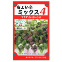 トーホク ちょい辛ミックス4 家庭菜園 プランター栽培 簡単