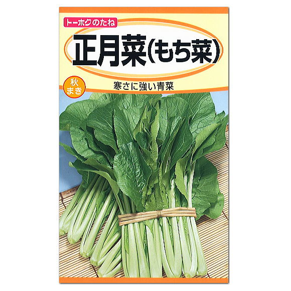トーホク 正月菜 もち菜 種 家庭菜園 野菜 栽培 青菜 ツケナ プランター栽培 種子 たね タネ