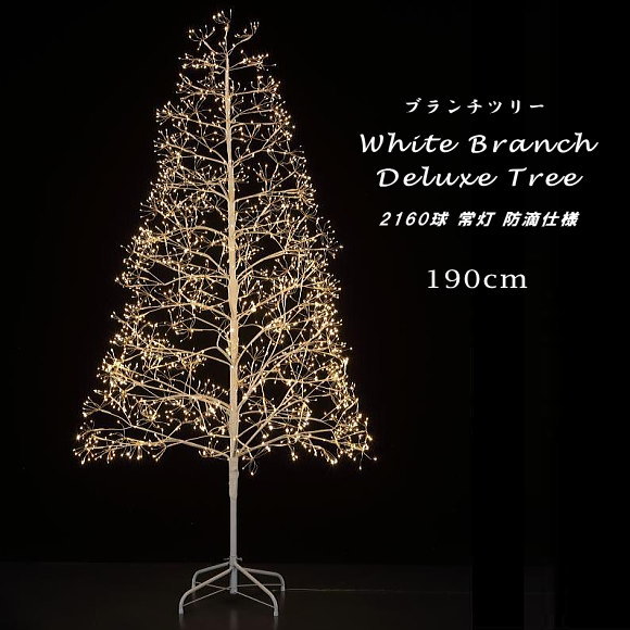 送料無料 ホワイトブランチ デラックスツリー 190cm 防滴仕様 イルミネーション LEDライト G24395 店舗..